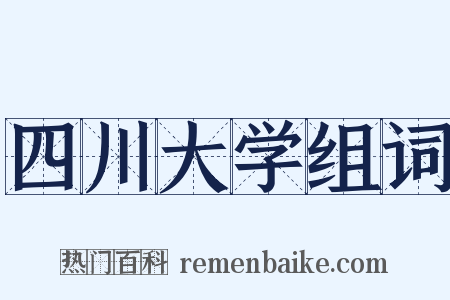 四川大学组词是什么意思的图片